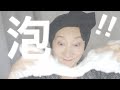 【びょ〜ん】見て、すごい泡!64才 私のエイジングケア