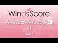 みんながみんな英雄 / AI