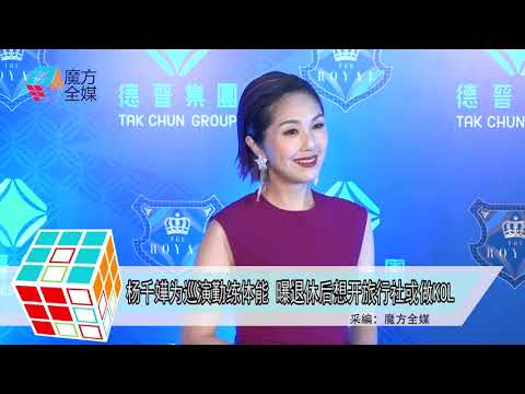 2019-02-25 楊千嬅為巡演勤練體能 曝退休後想開旅行社或做KOL