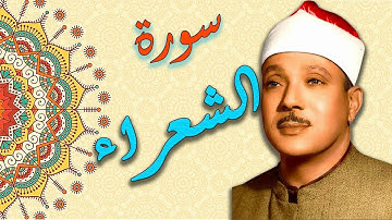 سورة الشعراء بصوت القارئ الشيخ عبد الباسط عبد الصمد بدقة عالية HD :: تجويد ::