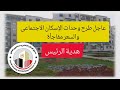 عاجل طرح وحدات الإسكان الاجتماعى سكن لكل المصريين والاسعار مفاجأة