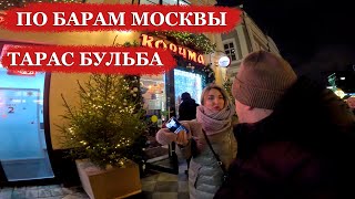 По Барам Москвы. Корчма!! #Корчма