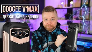 DOOGEE V Max - ДЕРЖИТ ЗАРЯД НЕДЕЛЮ [Честный Обзор 4K]