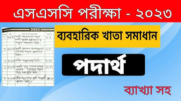 এসএসসি পদার্থবিজ্ঞান ব্যবহারিক খাতা | SSC Physics Practical 2023 | ssc practical 2023