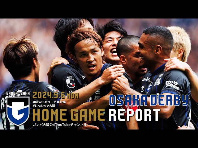 HOME GAME REPORT】ガンバ大阪 vs セレッソ大阪 2024.5.6 明治安田J1
