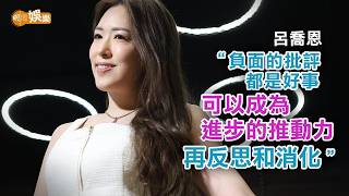 和音唱到幕前 被封劇集歌天后 呂喬恩：批評也是一種推動力！｜呂喬恩專訪