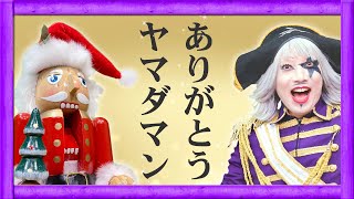 ヤマダマンへ、ゴー☆ジャスたちから愛を込めて
