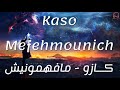 Kaso Mefehmounich Lyrics Paroles كلمات أغنية مافهمونيش كازو 