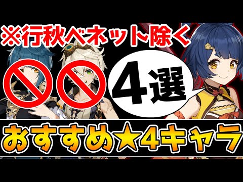 【原神】育成して損なし！ベネット行秋を除いたおすすめ★4キャラ4選【Genshin Impact】