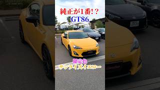 限定イエロー86 #限定 #色 #純正 #イエロー #黄色 #トヨタ #gt86 #toyota #カスタム #勇翔 #車 #車好き #あるある #ボイメン #shorts 限定イエロー86 #限定 #色 #純正 #イエロー #黄色 #トヨタ #gt86 #toyota #カスタム #勇翔 #車 #車好き #あるある #ボイメン #shorts
