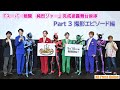 【Part 3 撮影エピソード編】映画『スーパー戦闘 純烈ジャー』完成披露舞台挨拶