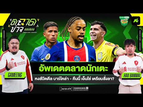 อัปเดตตลาดนักเตะ ! หงส์ปิดดีลบาร์โคล่า - เอ็นโซ่ เตรียมลาเชลซีคืนนี้  - ขอบสนามตลาดข่าว EP.10
