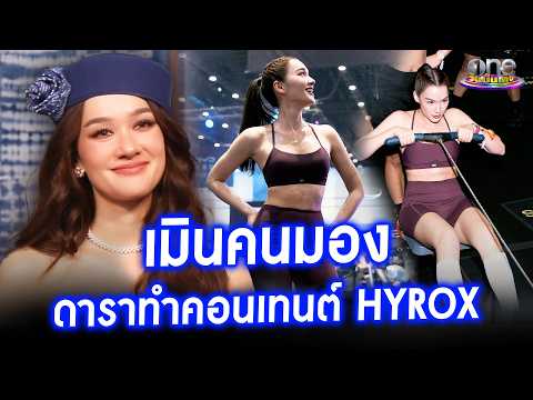 “เดียร์น่า” ภูมิใจแข่ง “HYROX” เมินดรามาคนมองดาราทำคอนเทนต์ | ประเด็นร้อน 2026