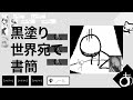 白黒塗り世界宛て書簡
