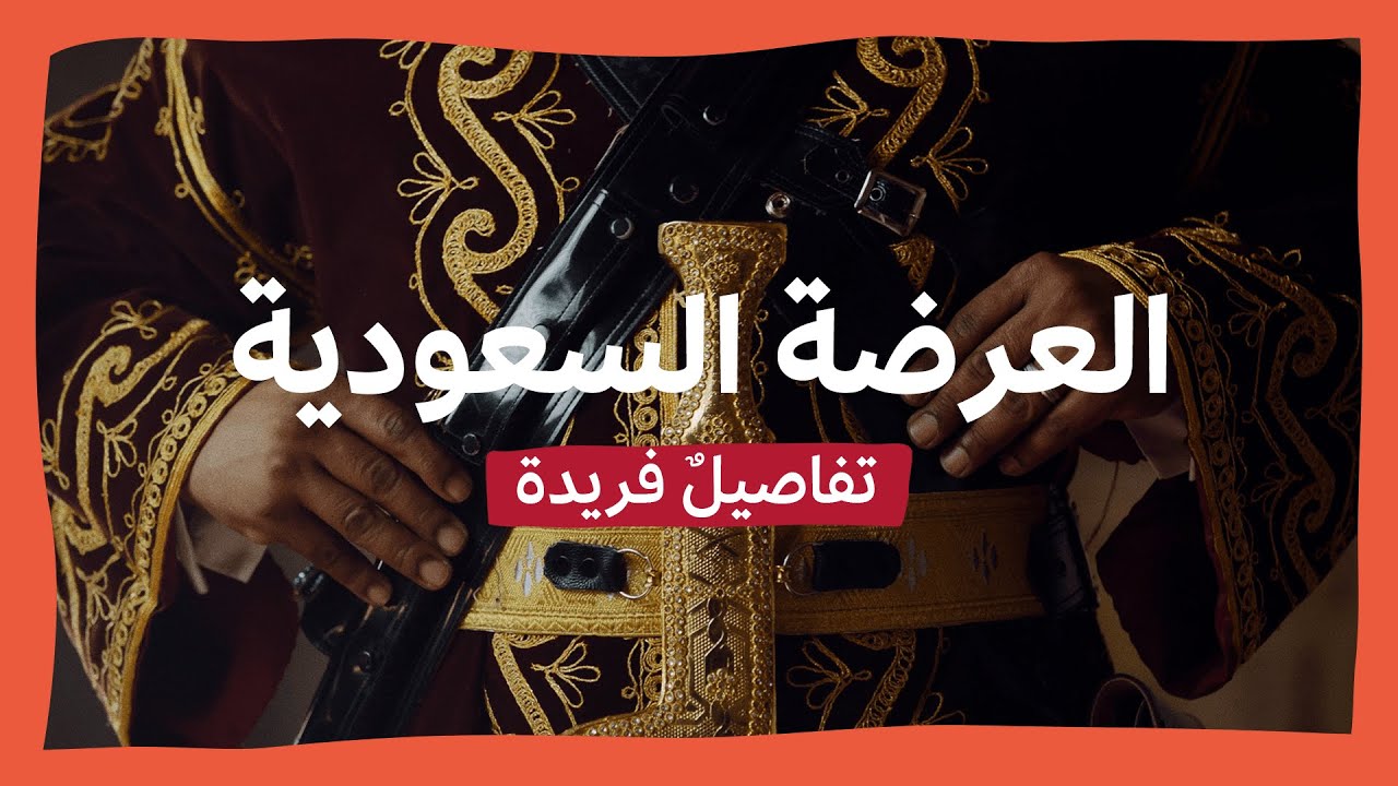 العرضة السعودية | تفاصيلٌ فريدة