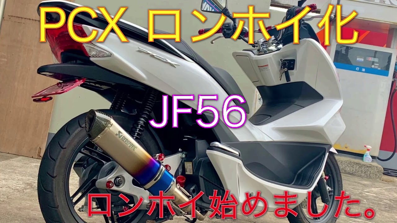 ホンダ 【PCX】125 (JF56) ロンホイ化 ロンスイ ADIO 11cm 【ロンホイ