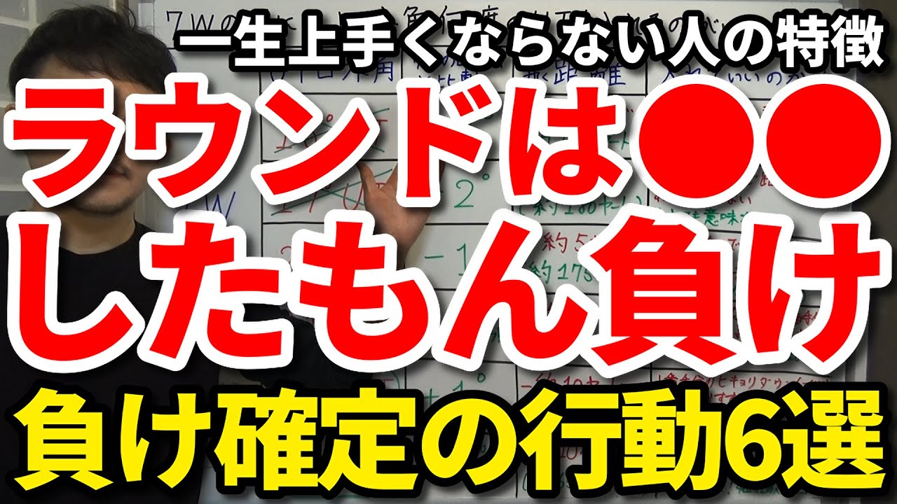 ゴルフは●●したもん負け。一生ゴルフが上手くならない人の特徴。ラウンドの負け確定の行動6選【吉本巧】