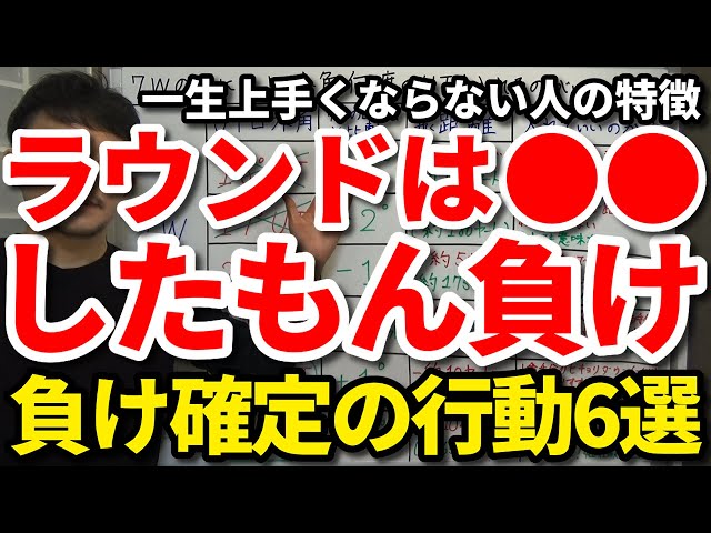 ゴルフは●●したもん負け。一生ゴルフが上手くならない人の特徴。ラウンドの負け確定の行動6選【吉本巧】