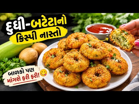 દૂધી બટેટાથી બનાવો આવો ક્રિસ્પી નાસ્તો 😋 બાળકો પણ માંગશે ફરી ફરી! | Dudhi Bateta No Nasto