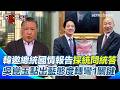 韓國瑜與賴清德的國情報告