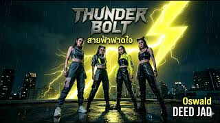 THUNDER BOLT (สายฟ้าฟาดใจ) - Deed Jad [Official Audio] | Fierce T-POP 2026