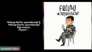 Artush Khachikyan / Vram / Aro - HAXTELU ENQ, հաղթելու ենք (lyrics, текст песни)