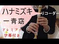 ハナミズキ【リコーダー】一青窈・ドレミファ楽譜付き