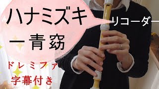 ハナミズキ【リコーダー】一青窈・ドレミファ楽譜付き