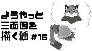 【お絵描き作業雑談#16】そろそろ三面図を描こうかなキツネ第２夜【津久井ランテ/ケモノVtuber】