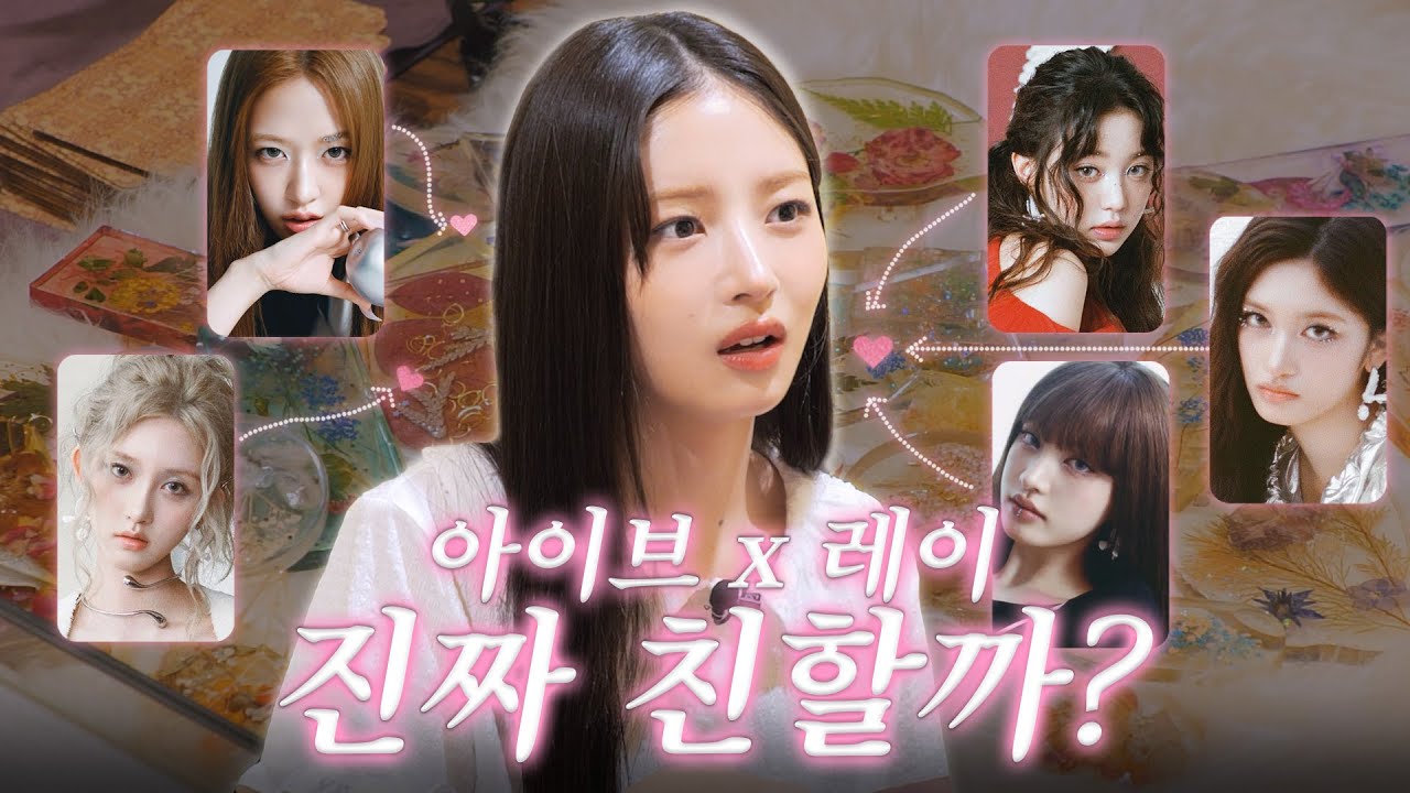 여기서 밝혀진 5년 차 아이돌 아이브의 진짜 관계성 | 따라해볼레이 EP.67