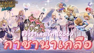 รววกาชาวาเลนไทนสดใจราย ป2026 Love Confession คำสารภาพรกสดเกลอ - Wild Rift