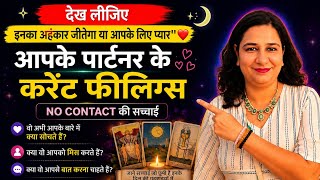 THEIR EGO IS SHAKING🧿UNKI CURRENT FEELINGS🧿NO CONTACT🧿CURRENT FEELINGS OF YOUR PERSON💔TIMELESS TAROT