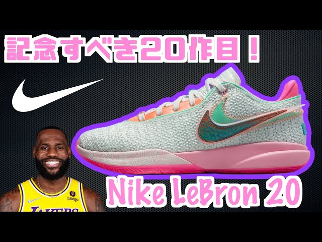 バッシュ紹介】 Nike LeBron 20 - YouTube