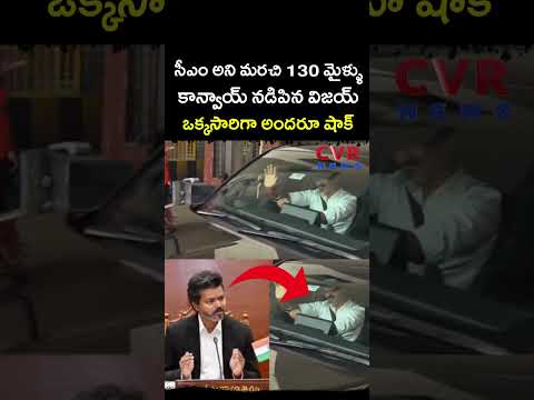 సీఎం అని మరచి 130 మైళ్ళు కాన్వాయ్ నడిపిన విజయ్ ఒక్కసారిగా అందరూ షాక్ | CM Vijay Self Drive | CVR