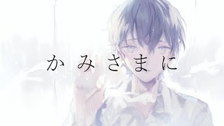 Kamisama ni