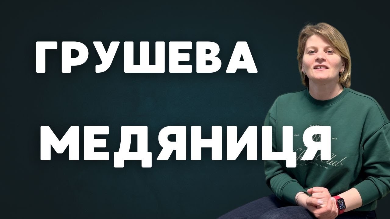 Грушева медяниця: опис, розвиток, шкодочинність, захист, сажковий гриб, ентомофаги