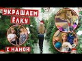 УКРАШАЕМ НОВОГОДНЮЮ ЁЛКУ С МАМОЙ || DECORATE A CHRISTMAS TREE WITH MOM