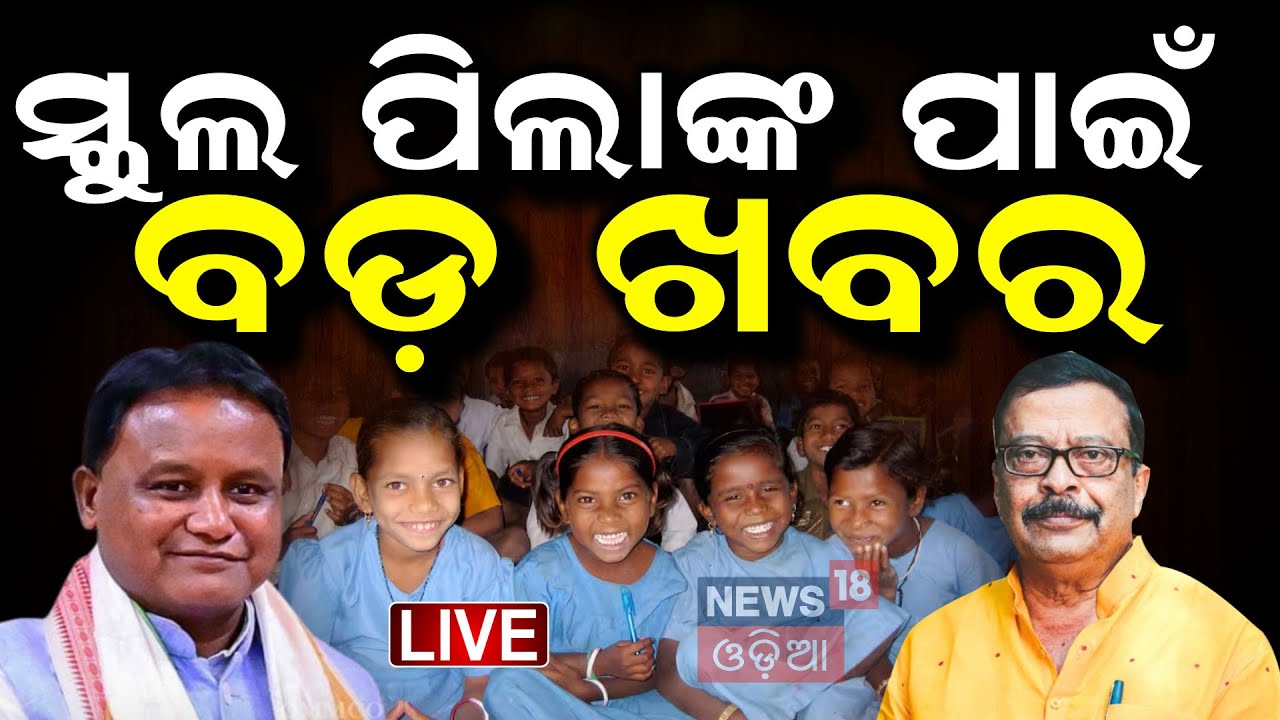 Live : ସ୍କୁଲ ପିଲାଙ୍କ ପାଇଁ ବଡ଼ ଖବର... | Schools May Closed | Heatwave Alert  |Odia News