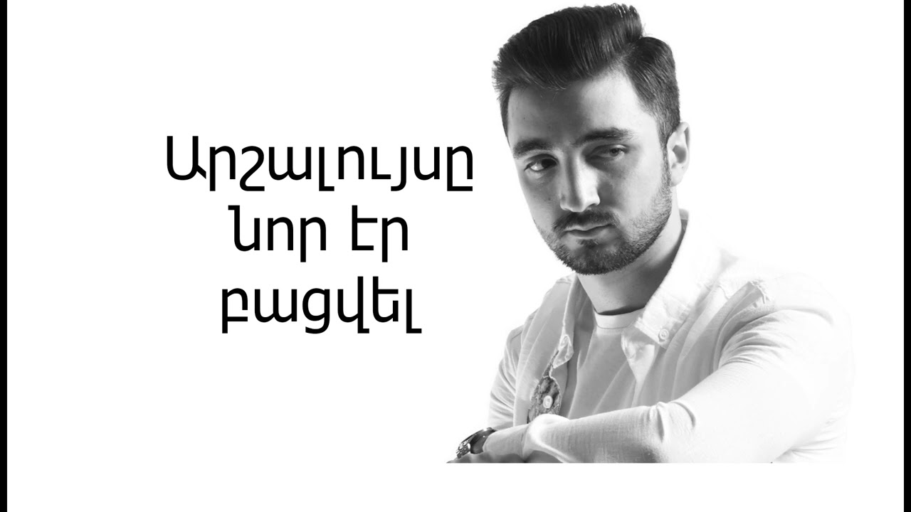 Davit Stepanyan - arshaluys er nor er bacvel / արշալույս էր նոր էր բացվել