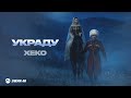 Xeko Украду Премьера трека 2026