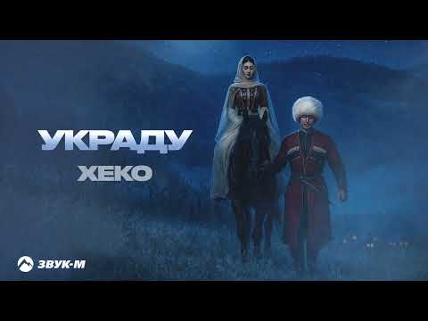 Xeko Украду Премьера трека 2026 