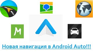 Новая навигация в Android Auto
