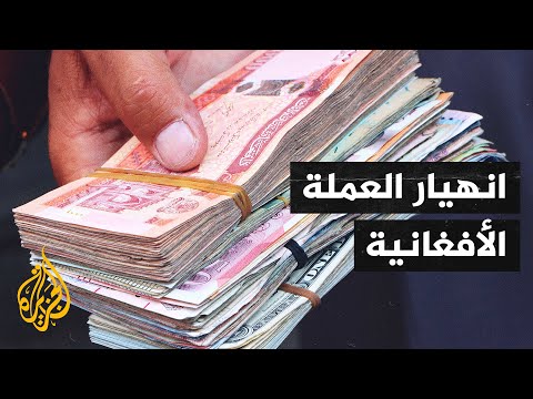 أفغانستان.. العملة الأفغانية تفقد 30% من قيمتها في 2021