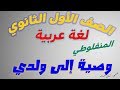 شرح درس وصية إلى ولدي اولى ثانوي للمنفلوطي 
