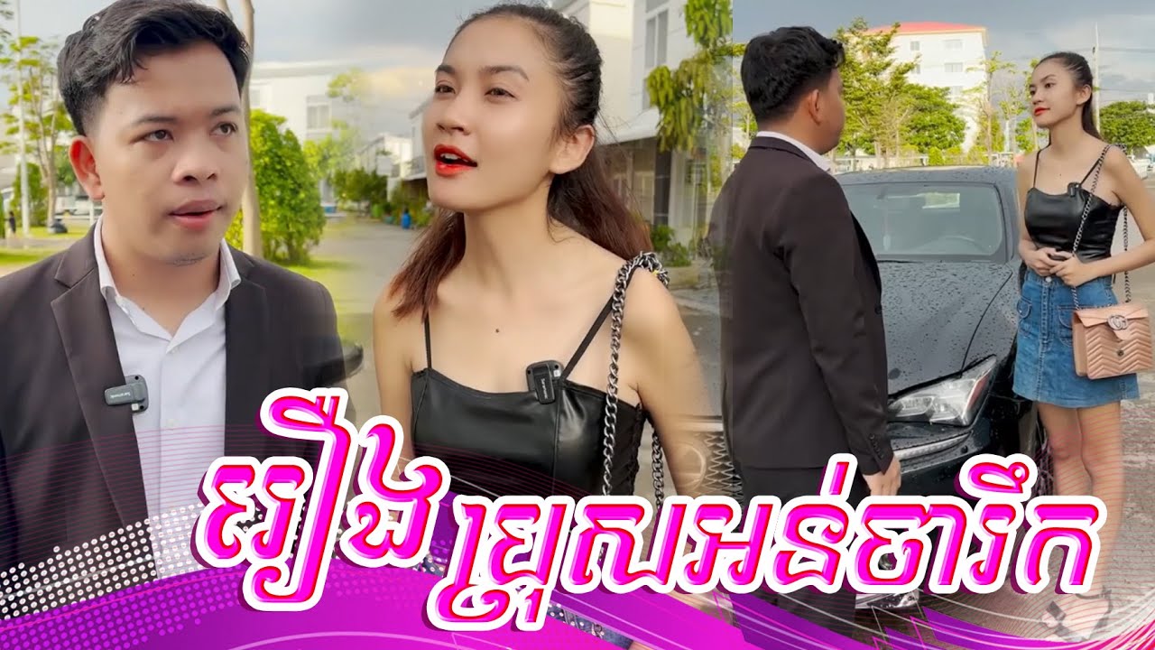 រឿង ប្រុសអន់ចារឹកមិនអោយតម្លៃស្ត្រី - [ Short Film ]