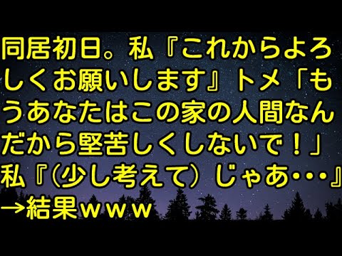 【スカッとする話】同居初日。私『これからよろしくお願いします』トメ「もうあなたはこの家の人間なんだから堅苦しくしないで！」私『（少し考えて）じゃあ・・・』→結果ｗｗｗ　スカッとしようぜチャンネル