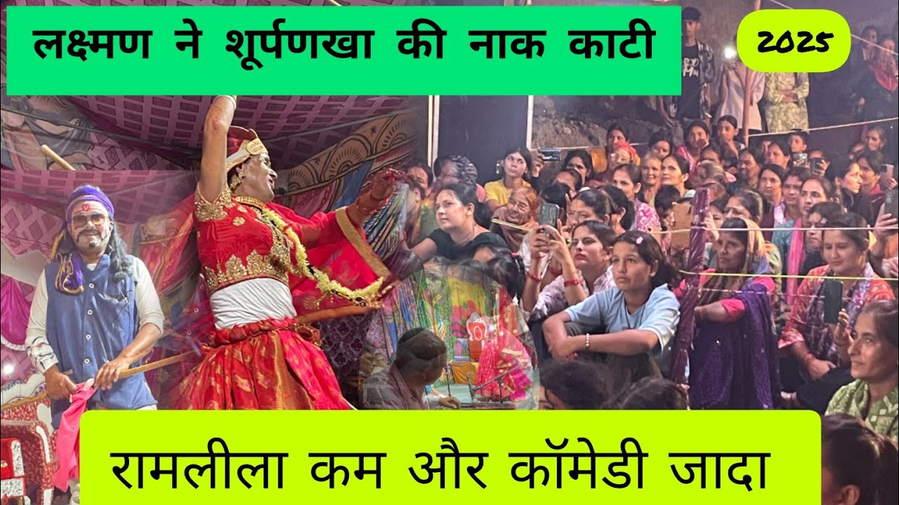 शूर्पणखा और लक्ष्मण की लीला, वो भी हिंडोलाखाल की रंगीली रामलीला में! 🤣🔥 हंसी रोक नहीं पाएंगे!💯⛰️⛰️😀