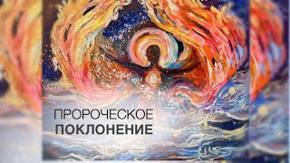 «Просыпайся сын Бога» Вячеслав Навин пророческое поклонение