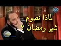 لماذا نصوم شهر رمضان 