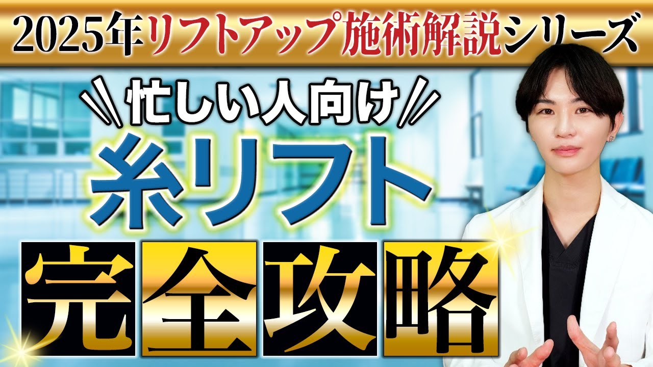 糸リフト徹底解説